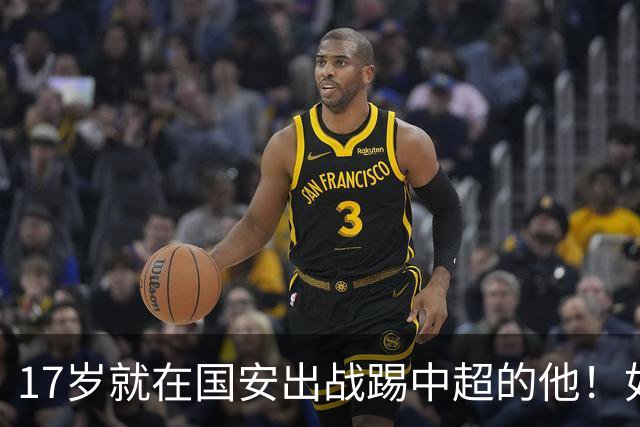 17岁就在国安出战踢中超的他！如今27岁却沦落中乙，引发热议