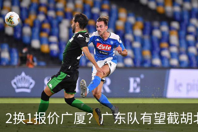 2换1报价广厦？广东队有望截胡北京男篮，朱芳雨强挖小巴里布朗！