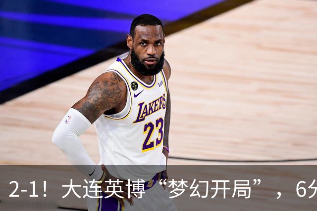 2-1！大连英博“梦幻开局”，6分钟进2球，泰山后防线像没睡醒