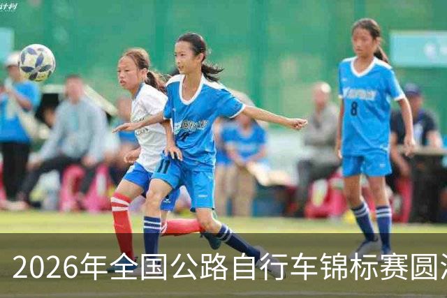 2026年全国公路自行车锦标赛圆满落幕