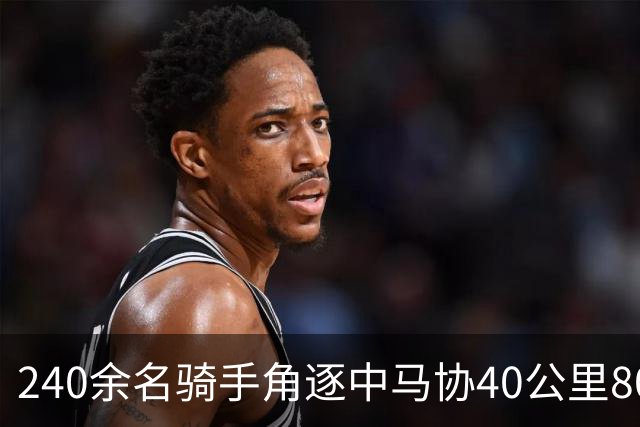 240余名骑手角逐中马协40公里80公里耐力达标赛丰宁站