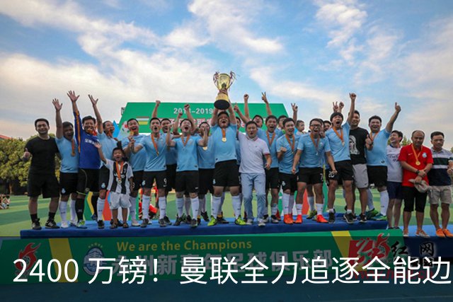 2400 万镑！曼联全力追逐全能边卫，双线补强暗藏两套备选方案