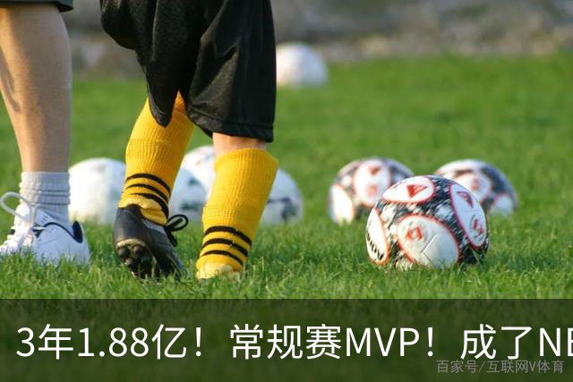3年1.88亿！常规赛MVP！成了NBA最差合同