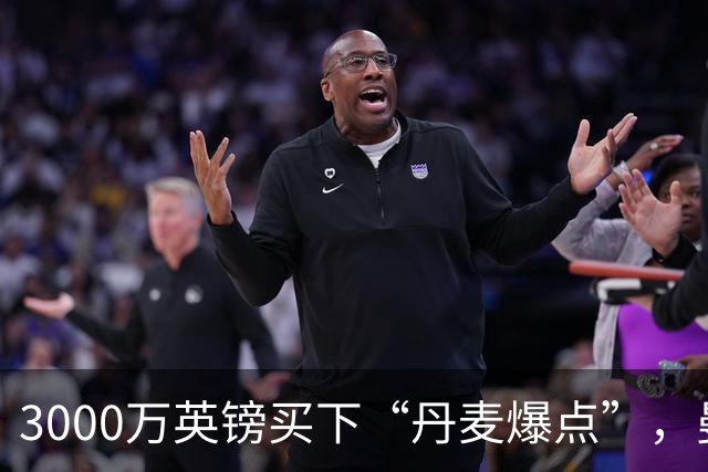 3000万英镑买下“丹麦爆点”，曼联这笔引援血赚