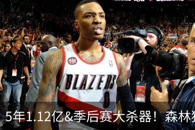 5年1.12亿&季后赛大杀器！森林狼官方：球队与后卫道苏姆完成续约