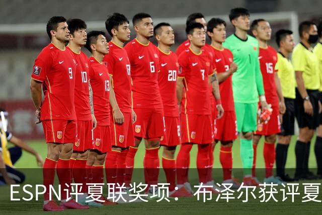 ESPN评夏联奖项：布泽尔获评夏联MVP 湖人卡鲁马成最佳落选秀
