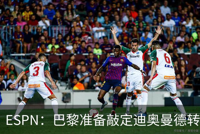 ESPN：巴黎准备敲定迪奥曼德转会，费用约1亿欧元+潜在浮动奖金