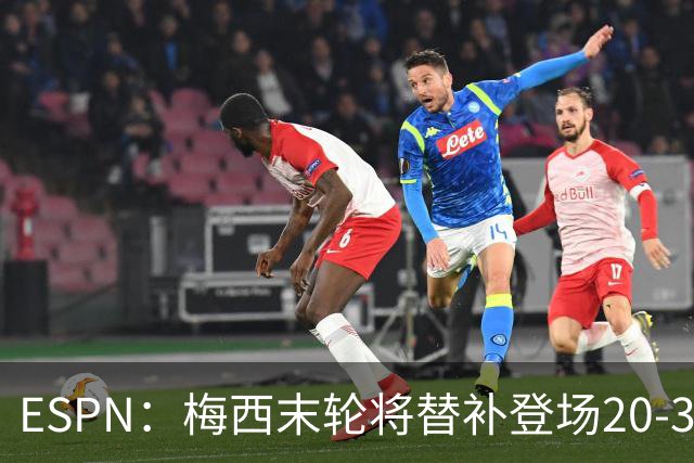 ESPN：梅西末轮将替补登场20-30分钟 不是为扩大纪录而是保持状态