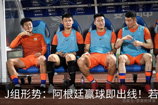 J组形势：阿根廷赢球即出线！若同时约旦不胜，阿根廷将锁定头名
