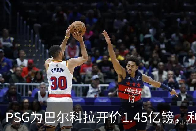 PSG为巴尔科拉开价1.45亿镑，利物浦愿超1亿欧，谈判已开启