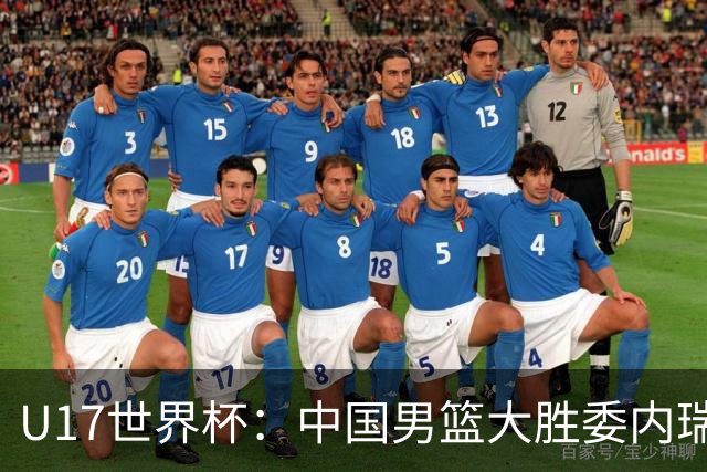 U17世界杯：中国男篮大胜委内瑞拉 陈昱休三分5中5张懿赵杰15+7+5