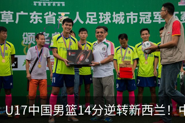 U17中国男篮14分逆转新西兰！中途换教练收获奇效，给郭士强打样