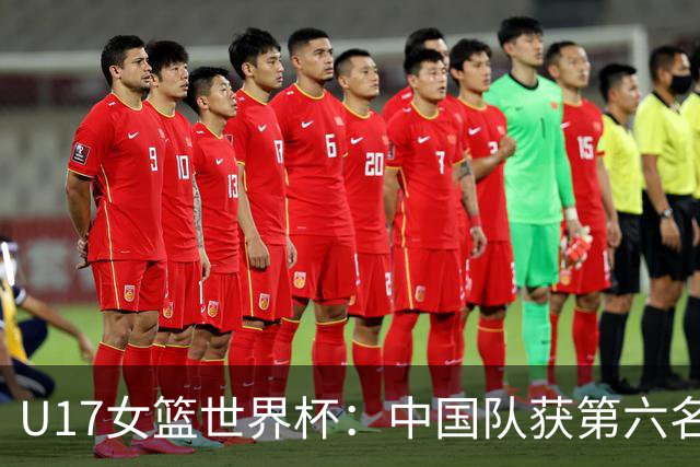U17女篮世界杯：中国队获第六名 创近十年最佳战绩