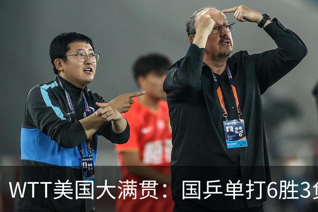 WTT美国大满贯：国乒单打6胜3负！王曼昱3-0开门红，晋级迎战日本削球手